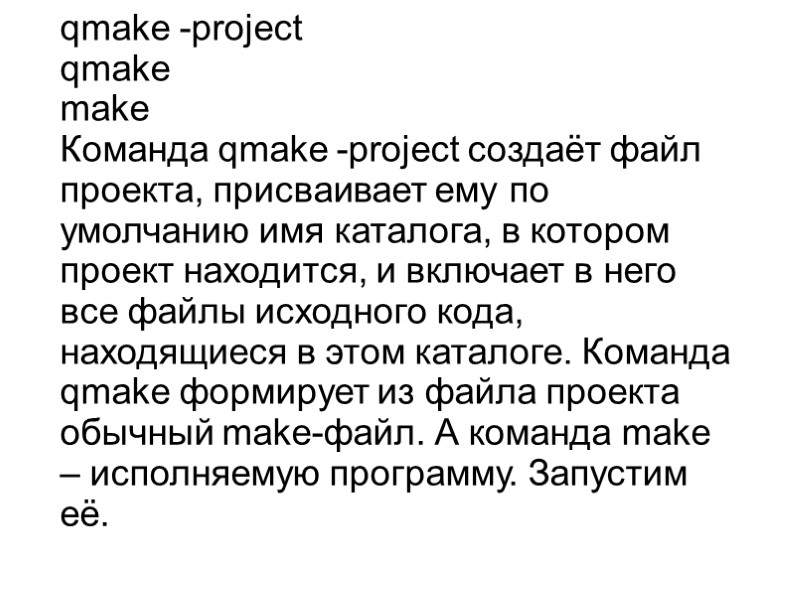 qmake -project qmake make Команда qmake -project создаёт файл проекта, присваивает ему по умолчанию